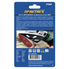 Насадка для МФИ ПРАКТИКА шлиф.листы, дельта, VELCRO, 6 отверстий 93 мм, P360, 10 шт (240-478)93 мм, P360, 10 шт