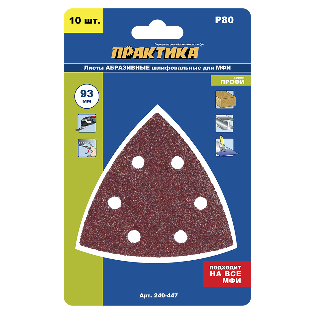 Насадка для МФИ ПРАКТИКА шлиф.листы, дельта, VELCRO, 6 отверстий 93 мм, P 80, 10 шт. (240-447)93 мм, P 80, 10 шт.