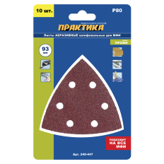 Насадка для МФИ ПРАКТИКА шлиф.листы, дельта, VELCRO, 6 отверстий 93 мм, P 80, 10 шт. (240-447)93 мм, P 80, 10 шт.