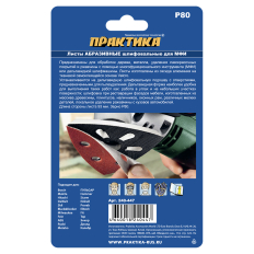 Насадка для МФИ ПРАКТИКА шлиф.листы, дельта, VELCRO, 6 отверстий 93 мм, P 80, 10 шт. (240-447)93 мм, P 80, 10 шт.