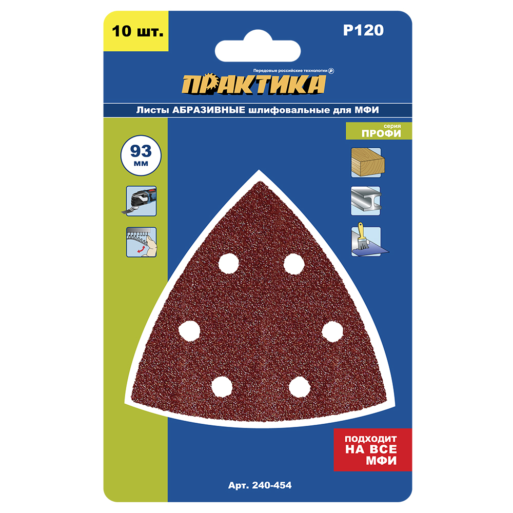 Насадка для МФИ ПРАКТИКА шлиф.листы, дельта, VELCRO, 6 отверстий 93 мм, P120, 10 шт. (240-454)93 мм, P120, 10 шт.