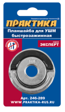 Планшайба для УШМ ПРАКТИКА  резьба М14, посадка 22,2 мм, быстрозажимная (246-289)