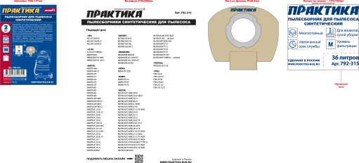 Мешки ПРАКТИКА для пылесосов AEG, MAKITA, STIHL и др., до 36л, синтетика, уп. 2шт.до 36л, синтетика, уп. 2шт.