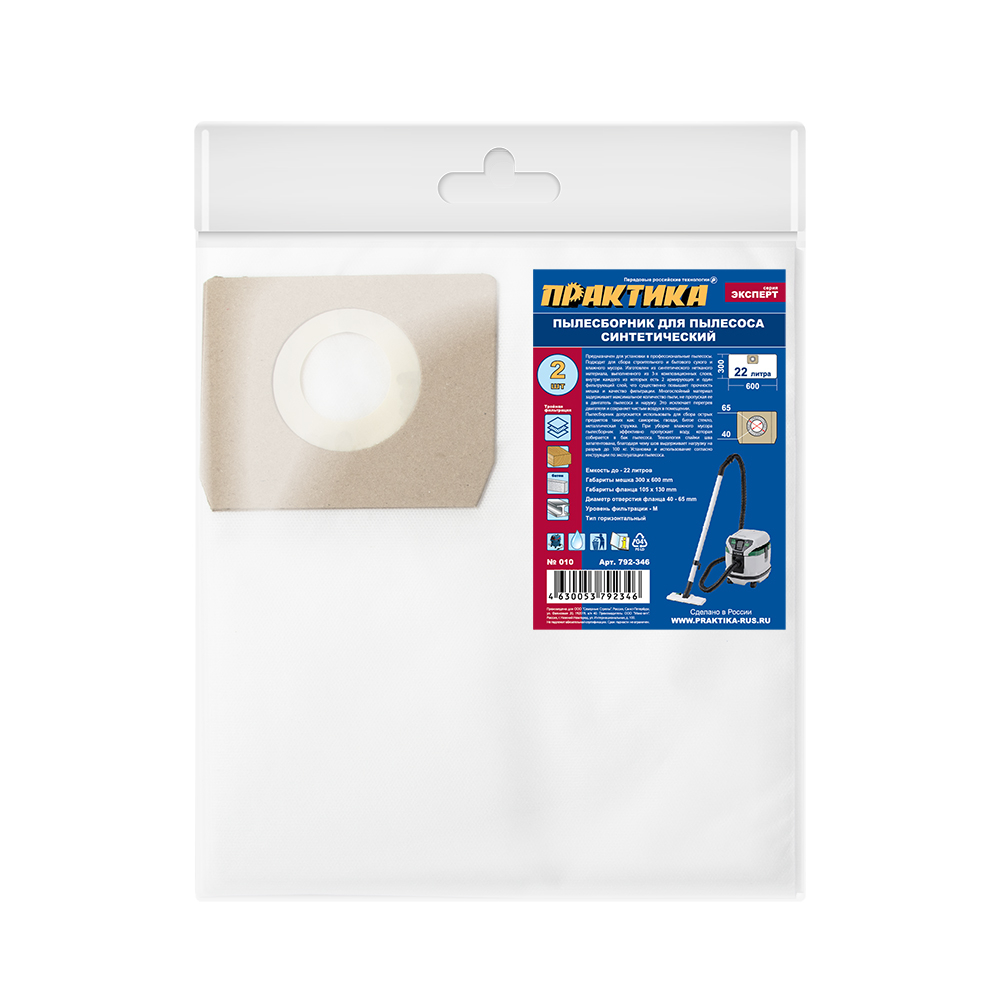 Мешки ПРАКТИКА для пылесосов BOSCH GAS 15L, HITACH, HIKOKI и др., до 22 л., синтетика, уп. 2 шт. до 22 л., синтетика, уп. 2 шт.