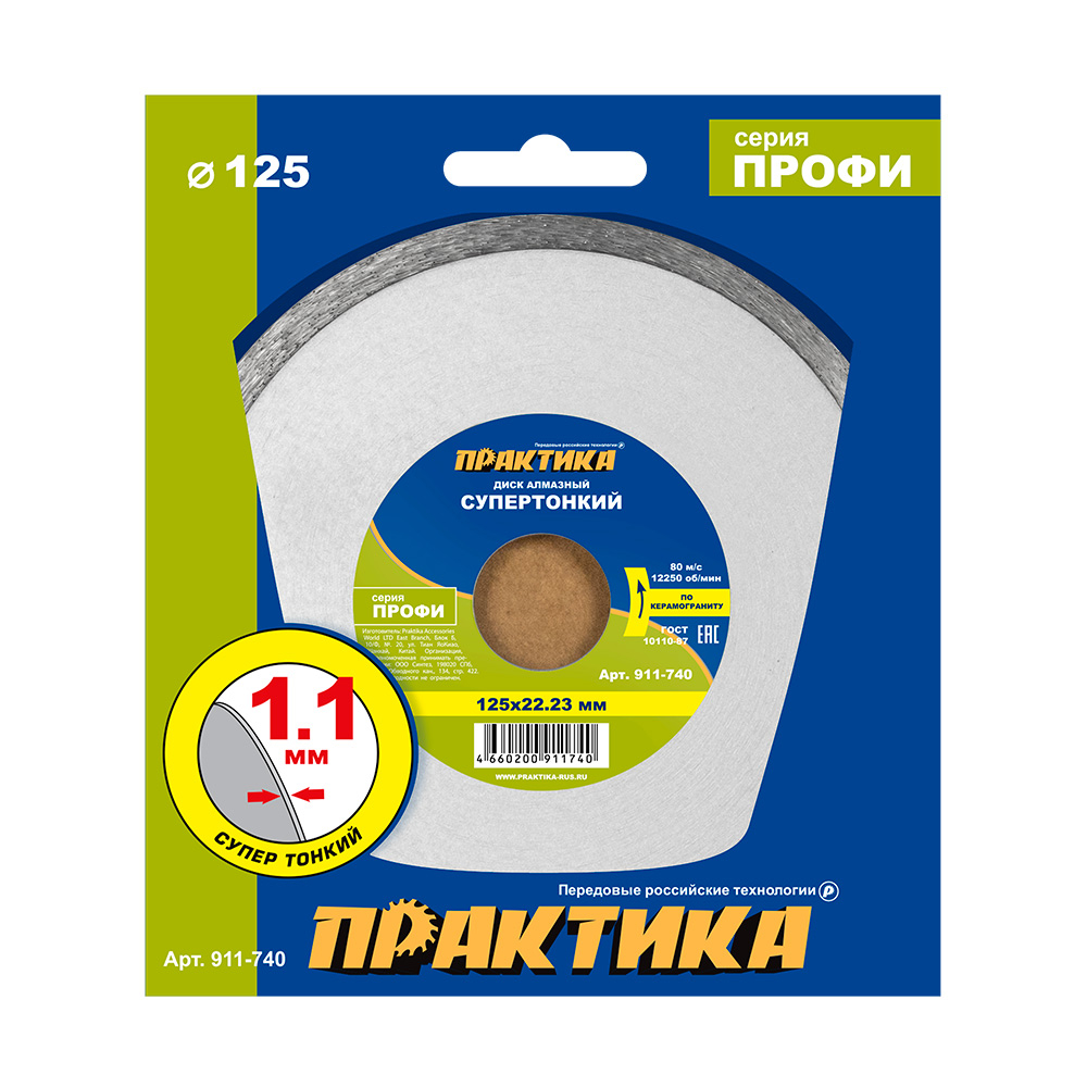 Диск алмазный несегментный ПРАКТИКА "Профи-Керамика" 125 х 22 х 5 мм, толщина 1,1мм (911-740)(911-740)