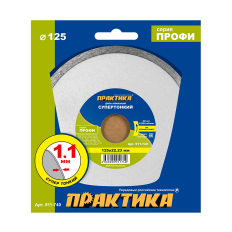Диск алмазный несегментный ПРАКТИКА "Профи-Керамика" 125 х 22 х 5 мм, толщина 1,1мм (911-740)(911-740)