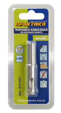 Коронка алмазная ПРАКТИКА "Профи" по керамограниту/керамике  10х65мм (1шт) блистер (917-521)"Профи" по керамограниту/керамике 10х65мм (1шт) блистер