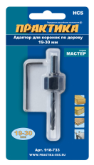Адаптер для коронок по дереву ПРАКТИКА 19-30мм (1шт), блистер (918-733)(918-733)