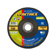 Круг лепестковый шлифовальный ПРАКТИКА 150 х 22 мм Р120 (1шт.) серия Профи (919-303)серия Профи