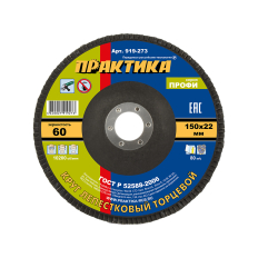Круг лепестковый шлифовальный ПРАКТИКА 150 х 22 мм Р 60 (1шт.) серия Профи (919-273)серия Профи