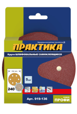 Круги шлифовальные на липкой основе ПРАКТИКА 6 отверстий,  150 мм P240  (5шт.) картонный п (919-136)