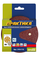 Круги шлифовальные на липкой основе ПРАКТИКА 6 отверстий,  150 мм P 60  (5шт.) картонный п (919-112)