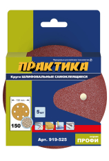 Круги шлифовальные на липкой основе ПРАКТИКА 6 отверстий,  150 мм P150  (5шт.) картонный п (919-525)