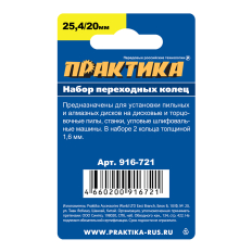 Кольцо переходное ПРАКТИКА 25,4 / 20 мм для дисков, 2 шт, толщина 1,6 (916-721)для дисков, 2 шт, толщина 1,6 (916-721)