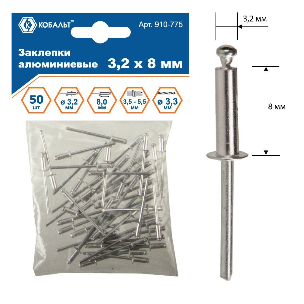 Заклепки вытяжные КОБАЛЬТ алюминиевые, 3,2 х 8 мм (50 шт.) пакет
