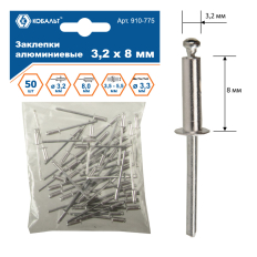 Заклепки вытяжные КОБАЛЬТ алюминиевые, 3,2 х 8 мм (50 шт.) пакет