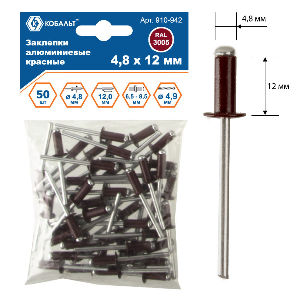 Заклепки КОБАЛЬТ алюминиевые, 4,8 х 12 мм, красные RAL 3005 (50 шт.) пакет