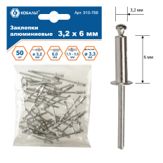Заклепки вытяжные КОБАЛЬТ алюминиевые, 3,2 х 6 мм (50 шт.) пакет