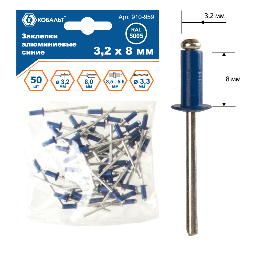 Заклепки КОБАЛЬТ алюминиевые, 3,2 х 8 мм, синие RAL 5005 (50 шт.) пакет