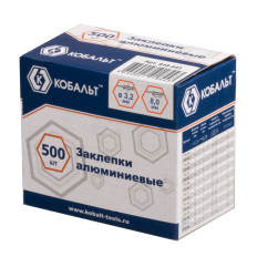 Заклепки КОБАЛЬТ алюминиевые, 3,2 х 8 мм (500 шт.) коробка
