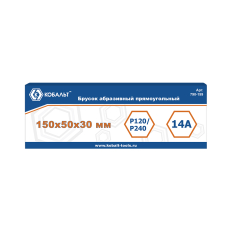 Брусок абразивный КОБАЛЬТ прямоугольный, 150х50х30 мм, P120/P240. коробка