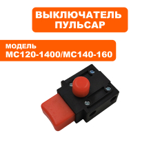 Выключатель ПУЛЬСАР MC 120-1400 / MC 140-1600 (791-547-042)