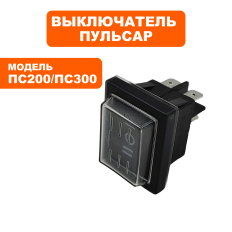 Выключатель ПУЛЬСАР ПС 200 / ПС 300 (791-424-060)