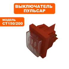 Выключатель ПУЛЬСАР CT150/200 --> 90-0300--> 90-0300