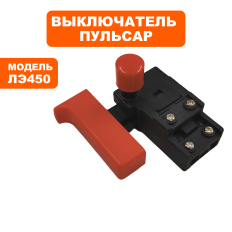 Выключатель ПУЛЬСАР ЛЭ450