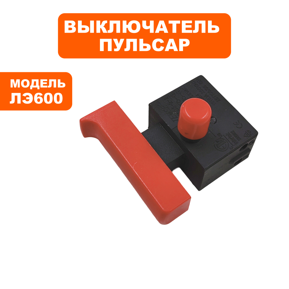 Выключатель ПУЛЬСАР ЛЭ600 (792-582-019)