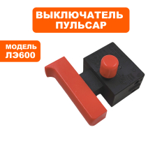 Выключатель ПУЛЬСАР ЛЭ600 (792-582-019)