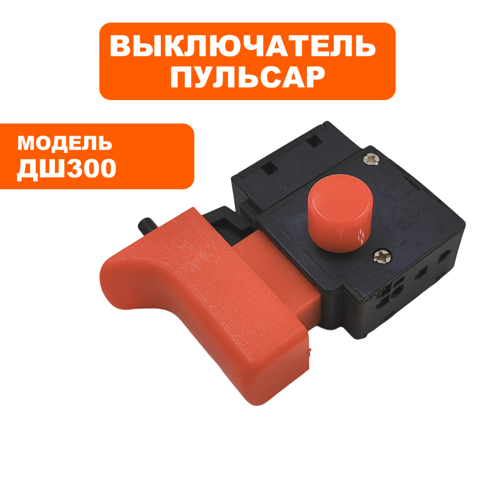 Выключатель ПУЛЬСАР ДШ300