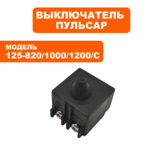 Выключатель ПУЛЬСАР 125-820/1000/С/1200/С --> 90-0367