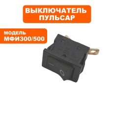 Выключатель ПУЛЬСАР МФИ 300/500 --> 90-0254