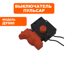 Выключатель ПУЛЬСАР ДУ900