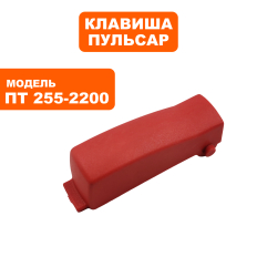Клавиша выключателя ПУЛЬСАР ПТ 255-2200 (791-295-048)