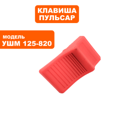 Клавиша выключателя ПУЛЬСАР 125-1000/С/1200/С