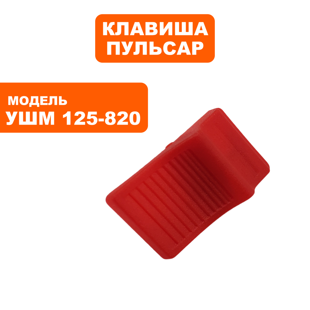 Клавиша выключателя ПУЛЬСАР 125-820