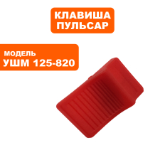 Клавиша выключателя ПУЛЬСАР 125-820
