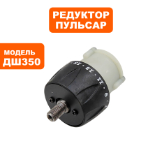Редуктор Пульсар шуруповерта ДШ350