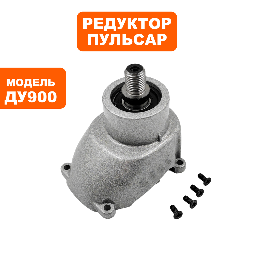 Редуктор Пульсар  ДУ900 в сборе
