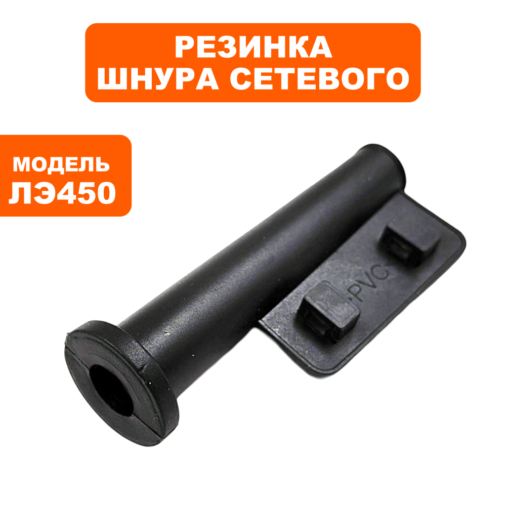 Резинка шнура сетевого ПУЛЬСАР ЛЭ450 (792-575-023)