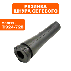 Резинка шнура сетевого ПУЛЬСАР ПЭ24-720/26-850/28-900/30-1000