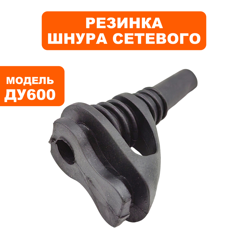 Резинка шнура сетевого ПУЛЬСАР ДУ600