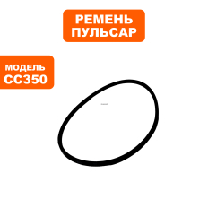 Ремень станка сверлильного ПУЛЬСАР СС350 / СС400 ( K660)( K660)