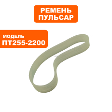 Ремень пилы торцовочной ПУЛЬСАР ПТ 255-2200