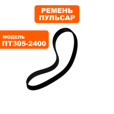 Ремень пилы торцовочной ПУЛЬСАР ПТ 305-2400 (PJ584/230J)