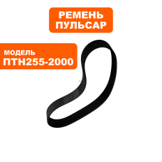 Ремень пилы торцовочной ПУЛЬСАР ПТН 255-2000 (10PJ543)(10PJ543)