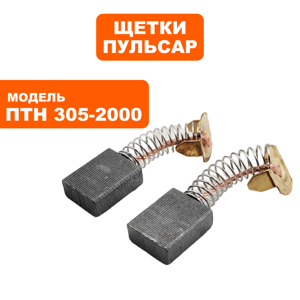 Щетка графитовая ПУЛЬСАР 6,3х13,2х15мм ПТН 305-2000 пружина, пятак-ушипружина, пятак-уши --> 792-827-024