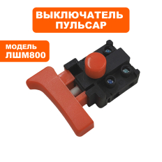 Выключатель ПУЛЬСАР ЛШМ 800